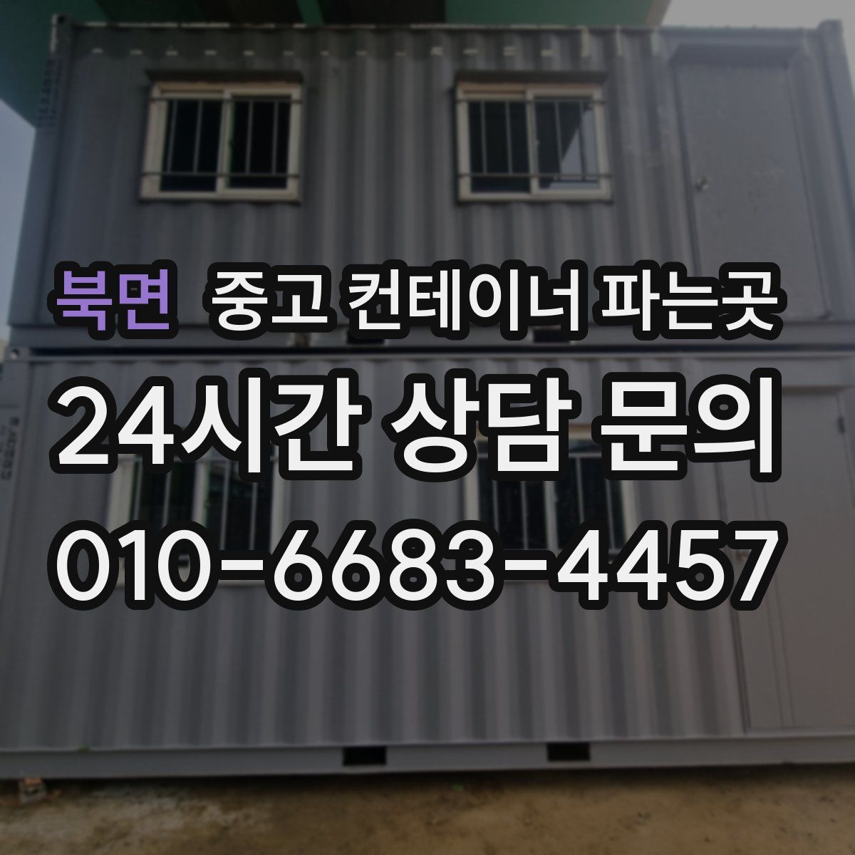북면 중고 컨테이너 파는곳