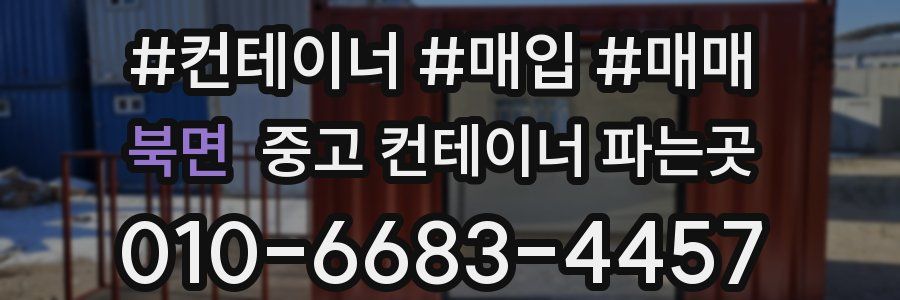 북면 중고 컨테이너 파는곳