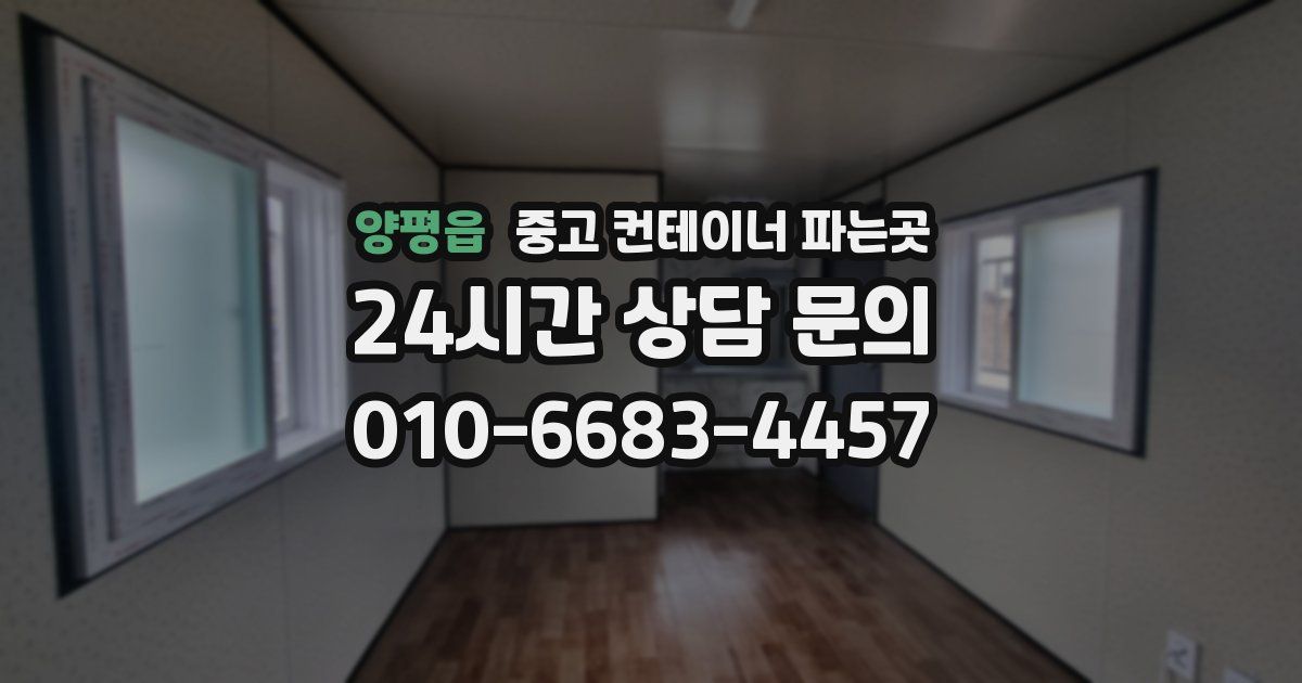 양평읍 중고 컨테이너 파는곳