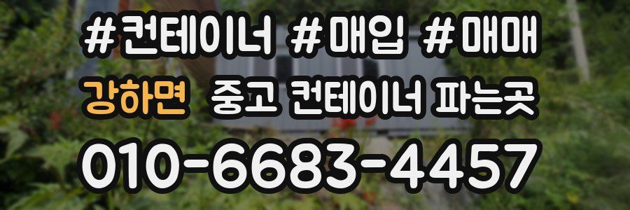 강하면 중고 컨테이너 파는곳