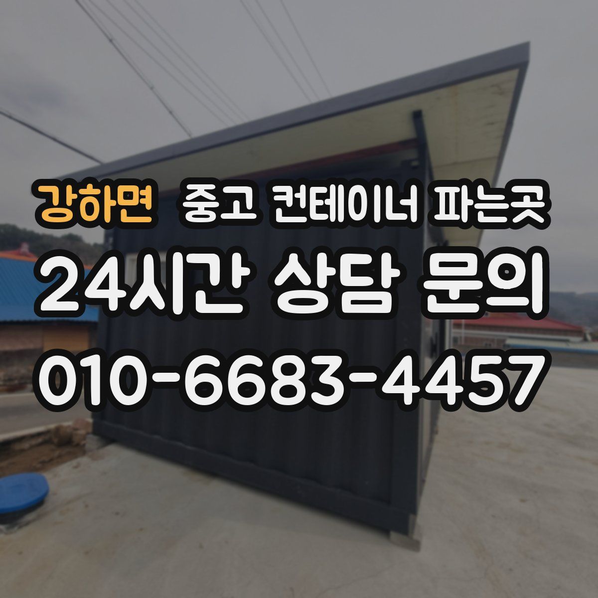 강하면 중고 컨테이너 파는곳