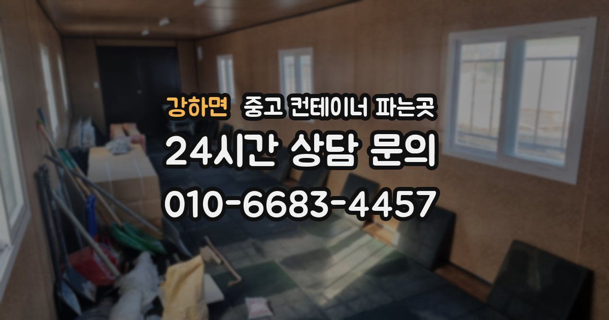 강하면 중고 컨테이너 파는곳