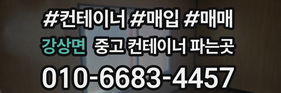 강상면 중고 컨테이너 파는곳