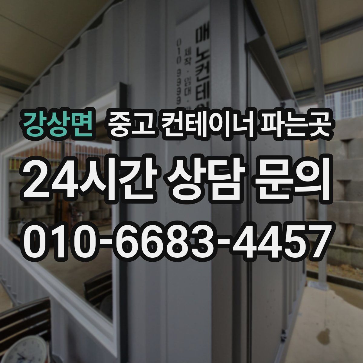 강상면 중고 컨테이너 파는곳