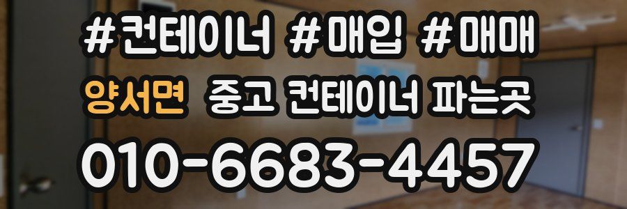 양서면 중고 컨테이너 파는곳