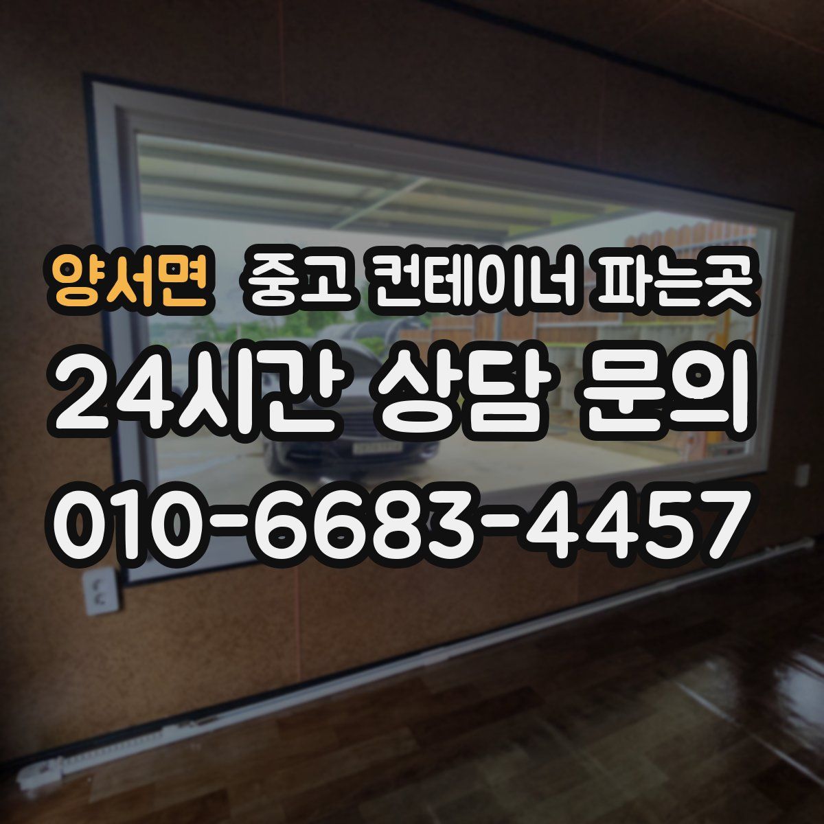 양서면 중고 컨테이너 파는곳