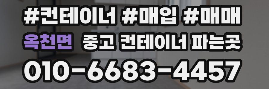 옥천면 중고 컨테이너 파는곳