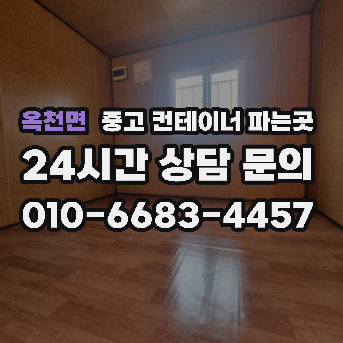 옥천면 중고 컨테이너 파는곳