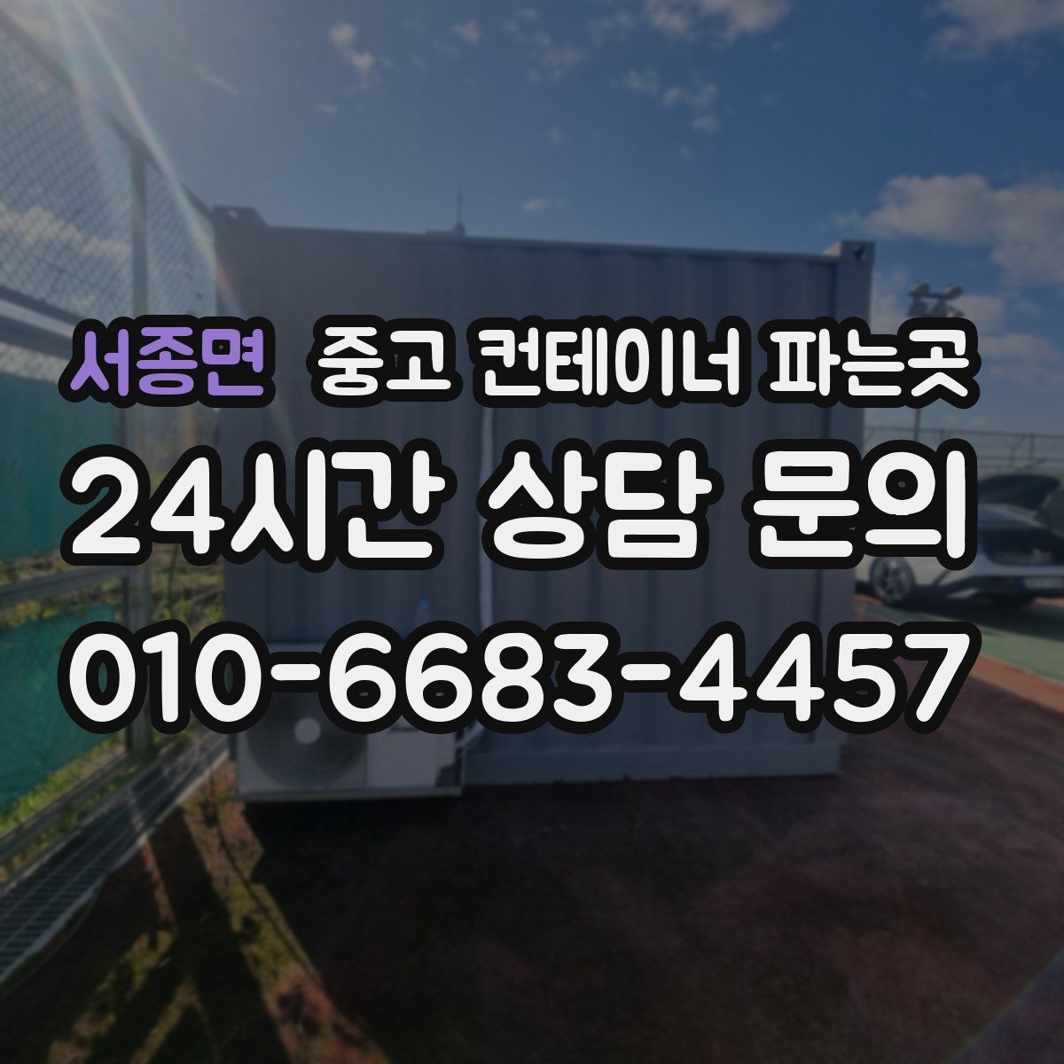 서종면 중고 컨테이너 파는곳