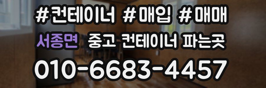 서종면 중고 컨테이너 파는곳