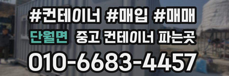 단월면 중고 컨테이너 파는곳