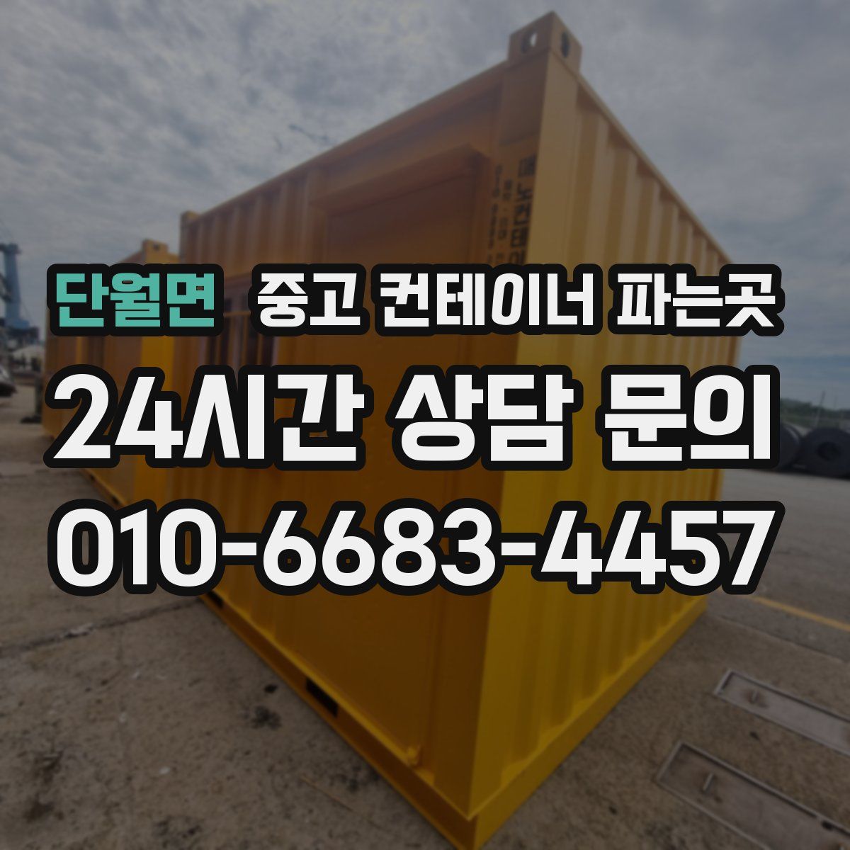 단월면 중고 컨테이너 파는곳
