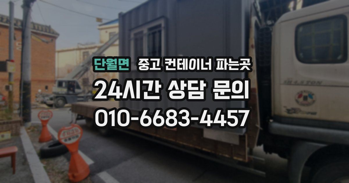 단월면 중고 컨테이너 파는곳