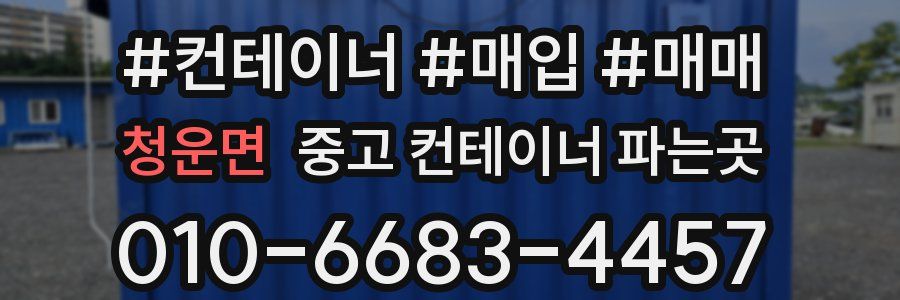 청운면 중고 컨테이너 파는곳