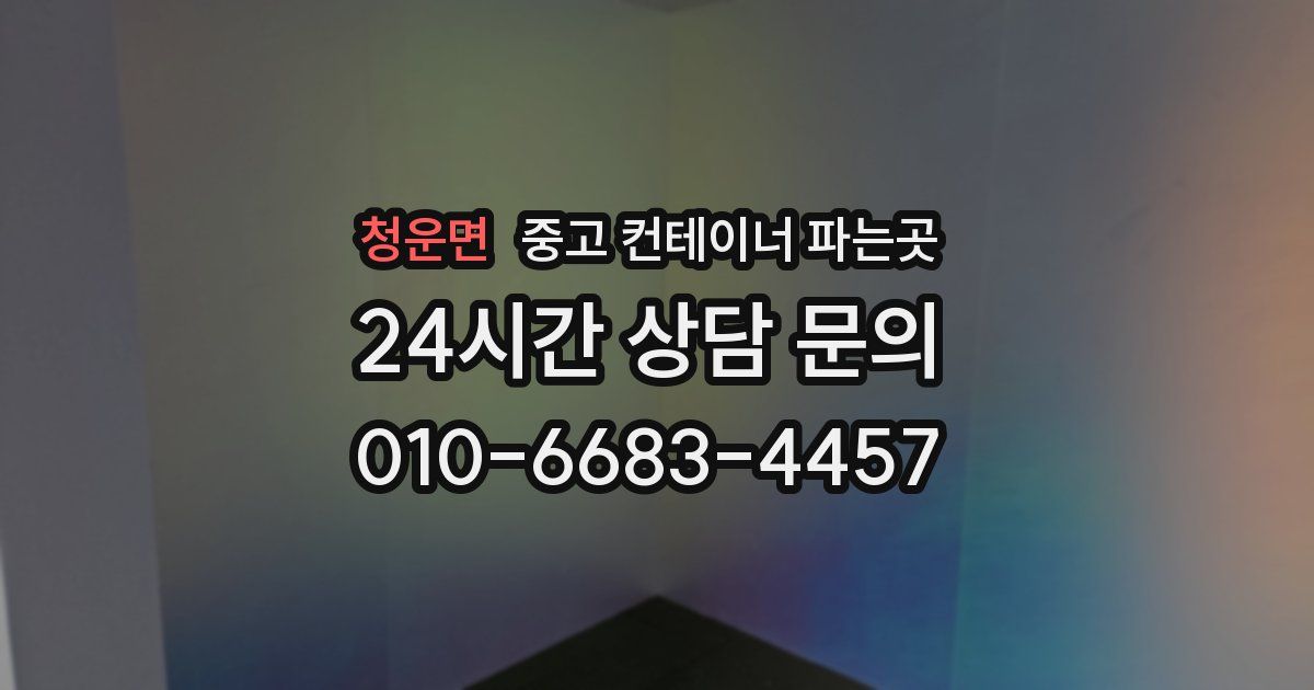 청운면 중고 컨테이너 파는곳