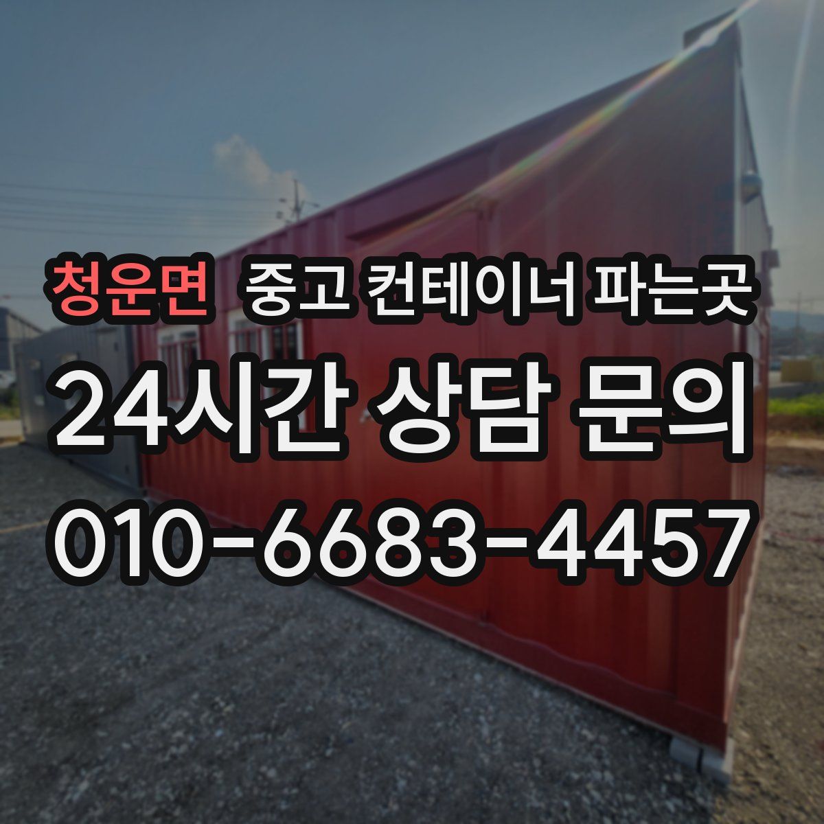 청운면 중고 컨테이너 파는곳