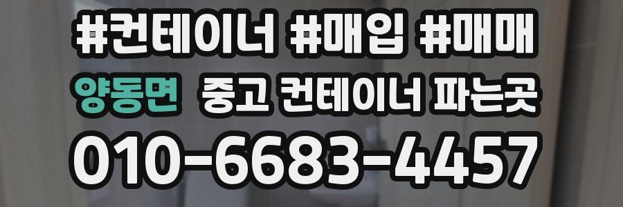 양동면 중고 컨테이너 파는곳