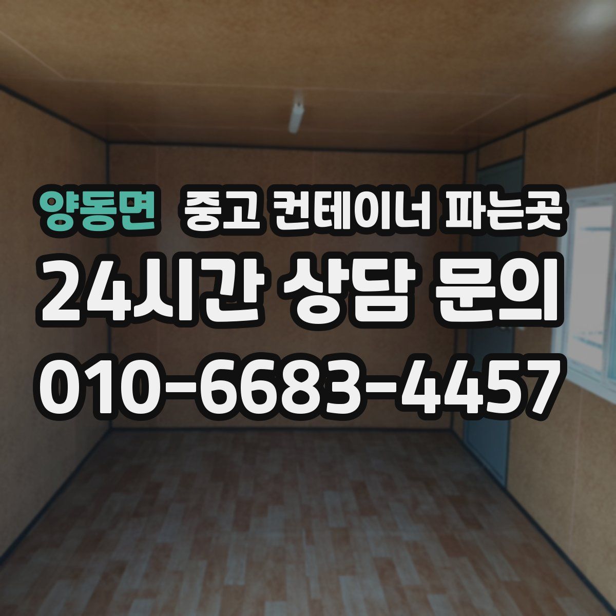 양동면 중고 컨테이너 파는곳