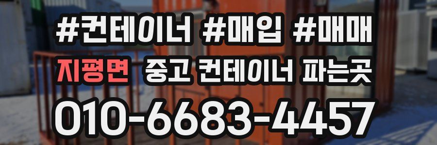 지평면 중고 컨테이너 파는곳