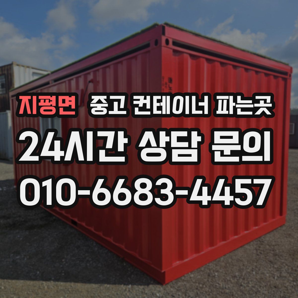 지평면 중고 컨테이너 파는곳