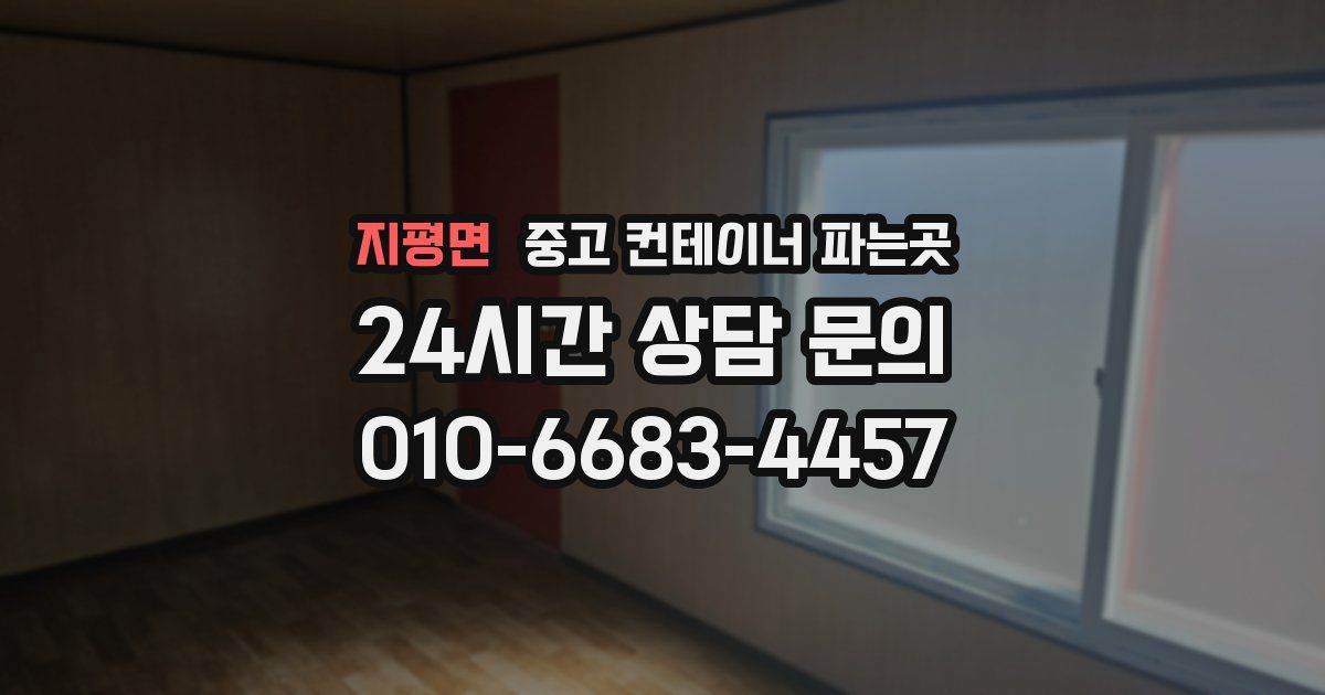 지평면 중고 컨테이너 파는곳