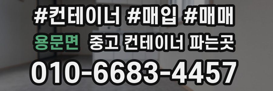 용문면 중고 컨테이너 파는곳