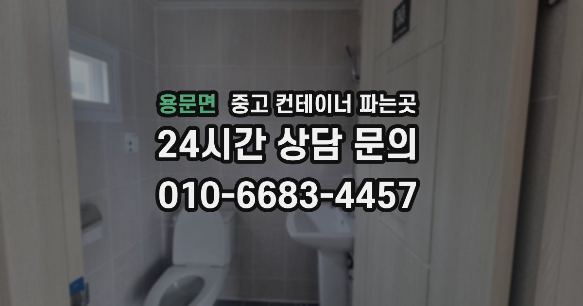 용문면 중고 컨테이너 파는곳