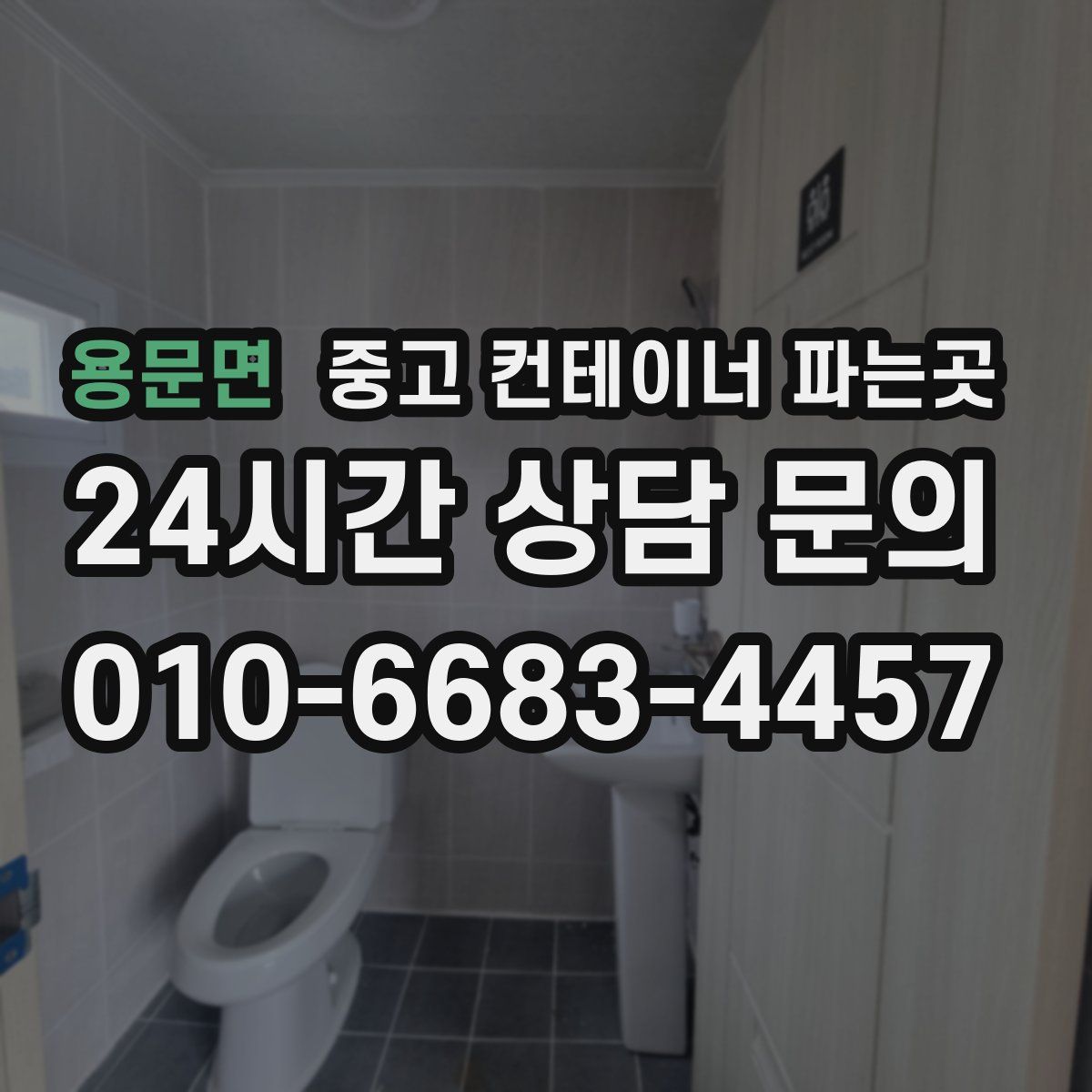 용문면 중고 컨테이너 파는곳