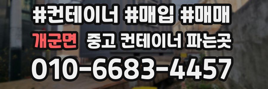 개군면 중고 컨테이너 파는곳