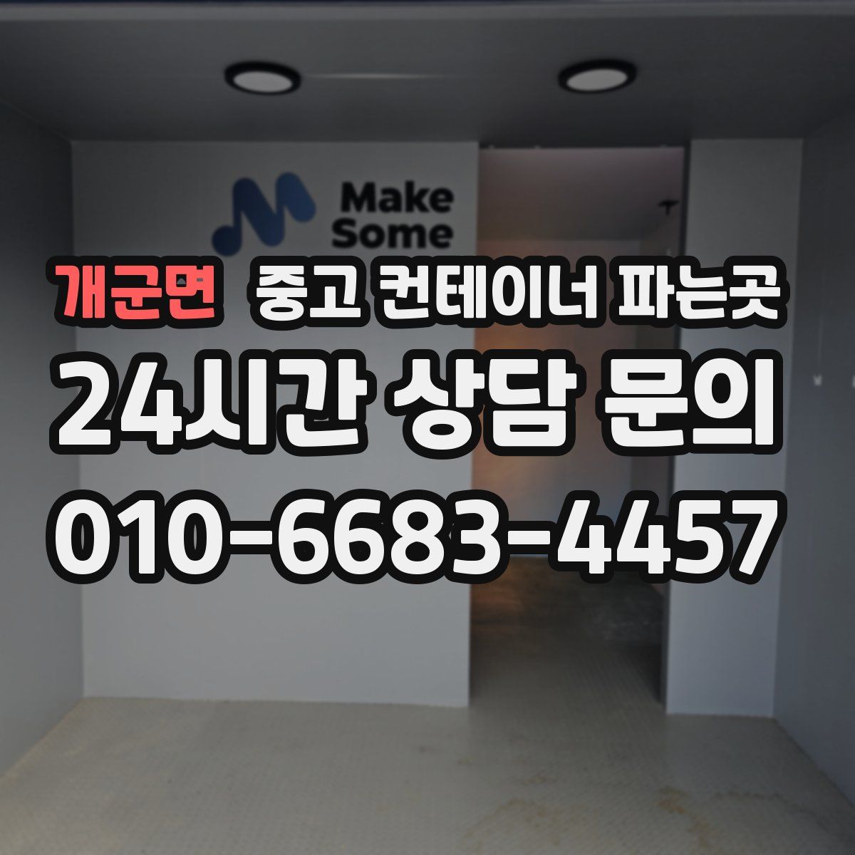 개군면 중고 컨테이너 파는곳