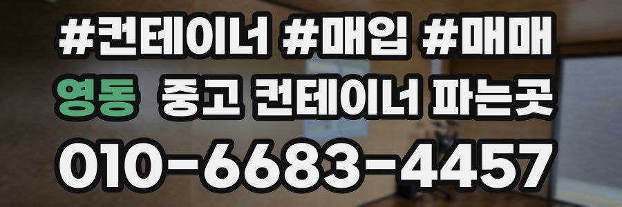 영동 중고 컨테이너 파는곳