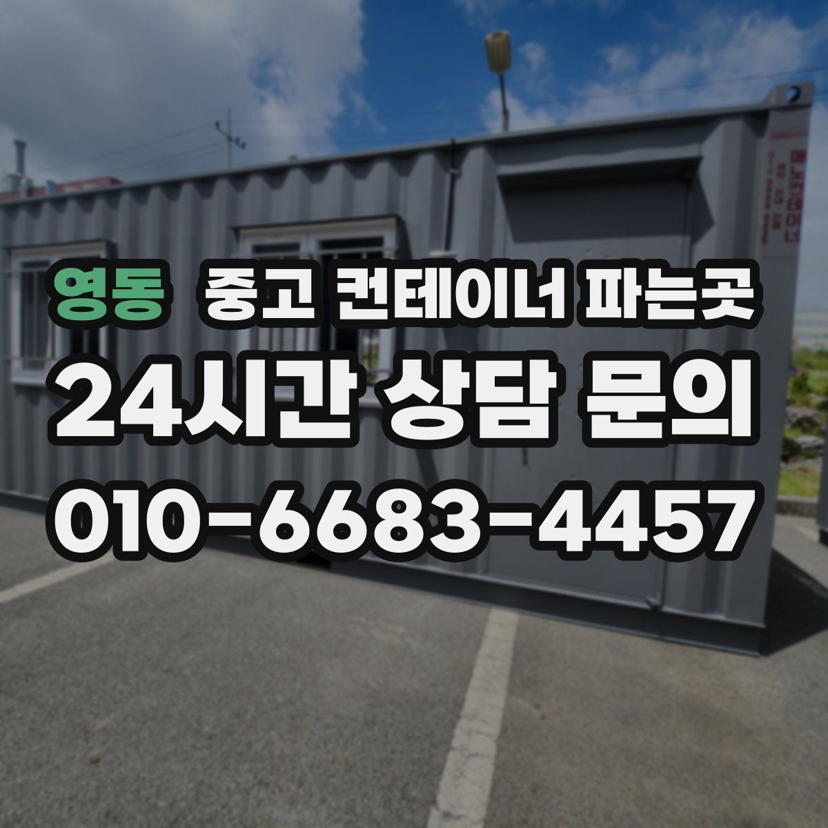 영동 중고 컨테이너 파는곳