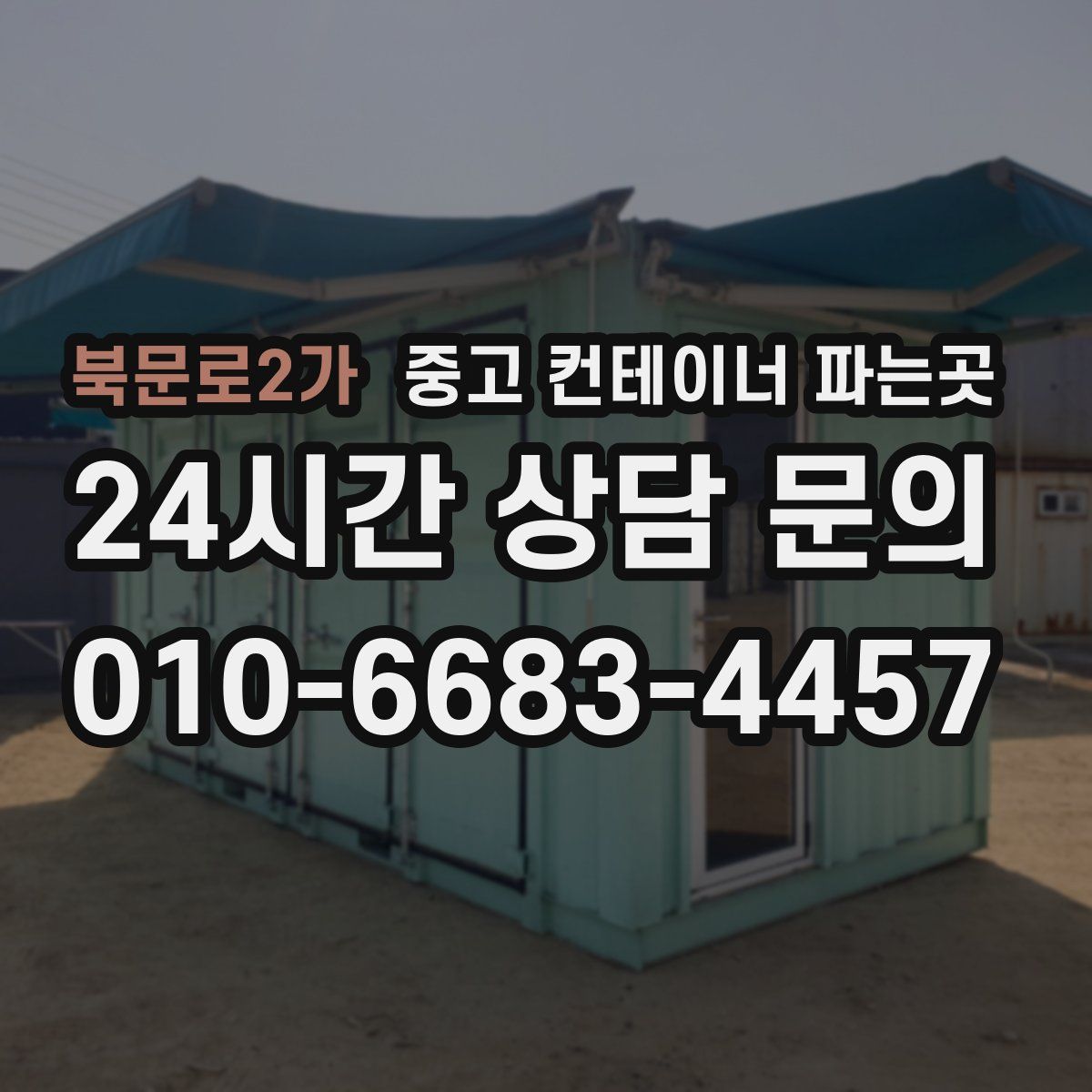 북문로2가 중고 컨테이너 파는곳