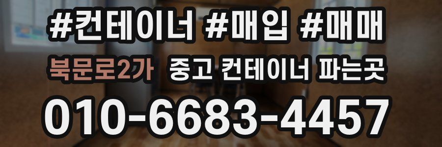 북문로2가 중고 컨테이너 파는곳