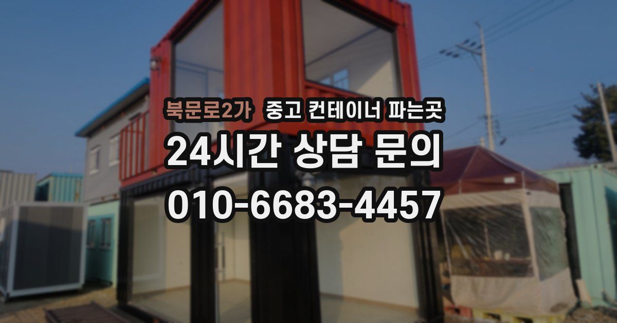 북문로2가 중고 컨테이너 파는곳