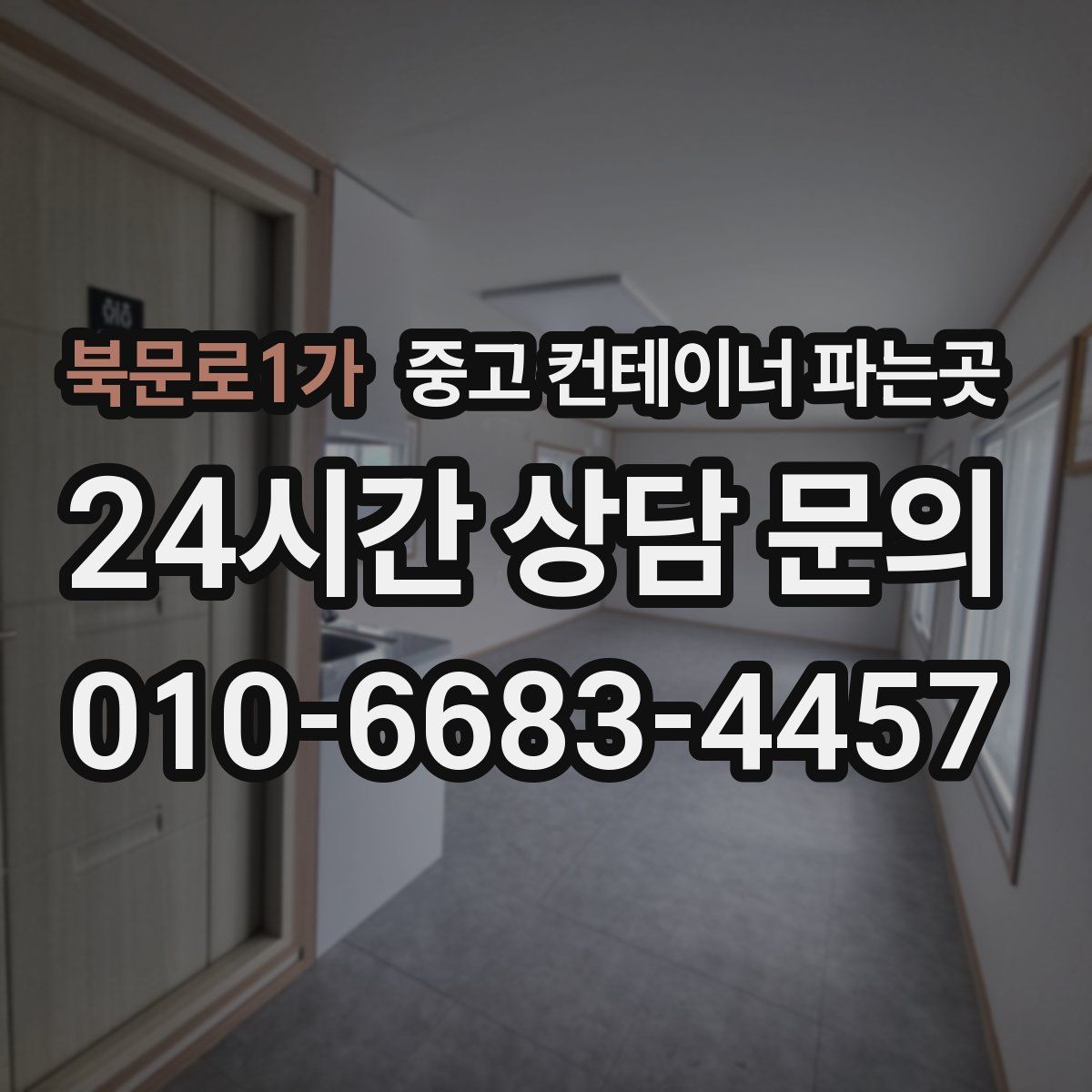 북문로1가 중고 컨테이너 파는곳