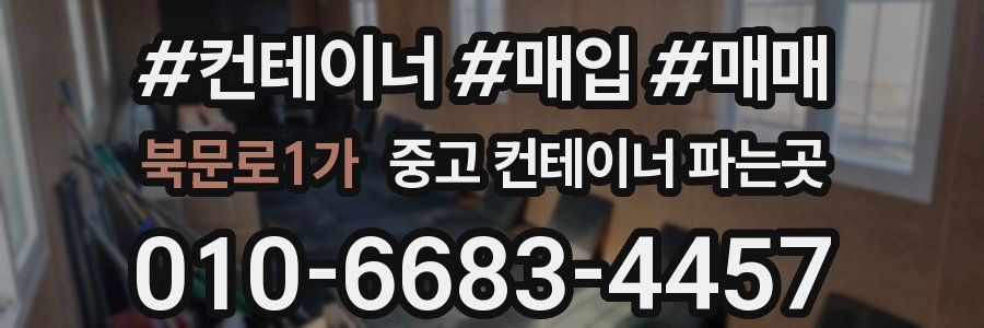 북문로1가 중고 컨테이너 파는곳