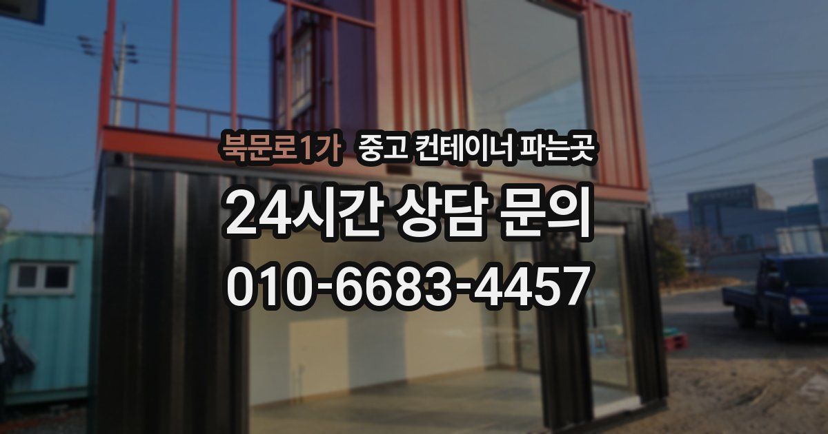 북문로1가 중고 컨테이너 파는곳