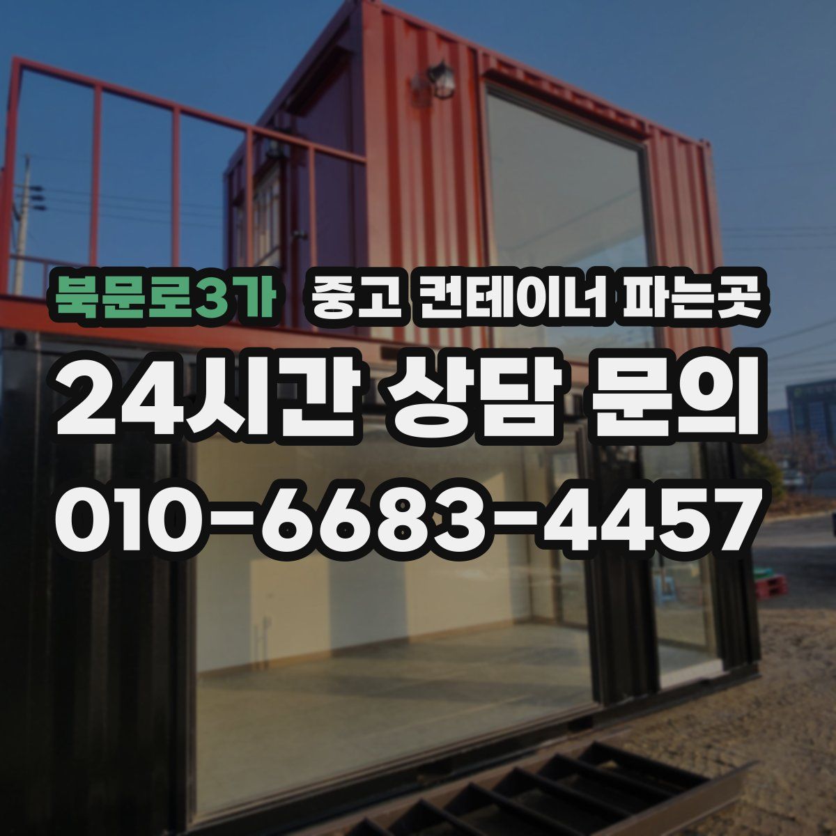 북문로3가 중고 컨테이너 파는곳