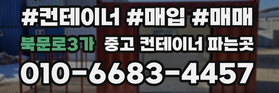 북문로3가 중고 컨테이너 파는곳
