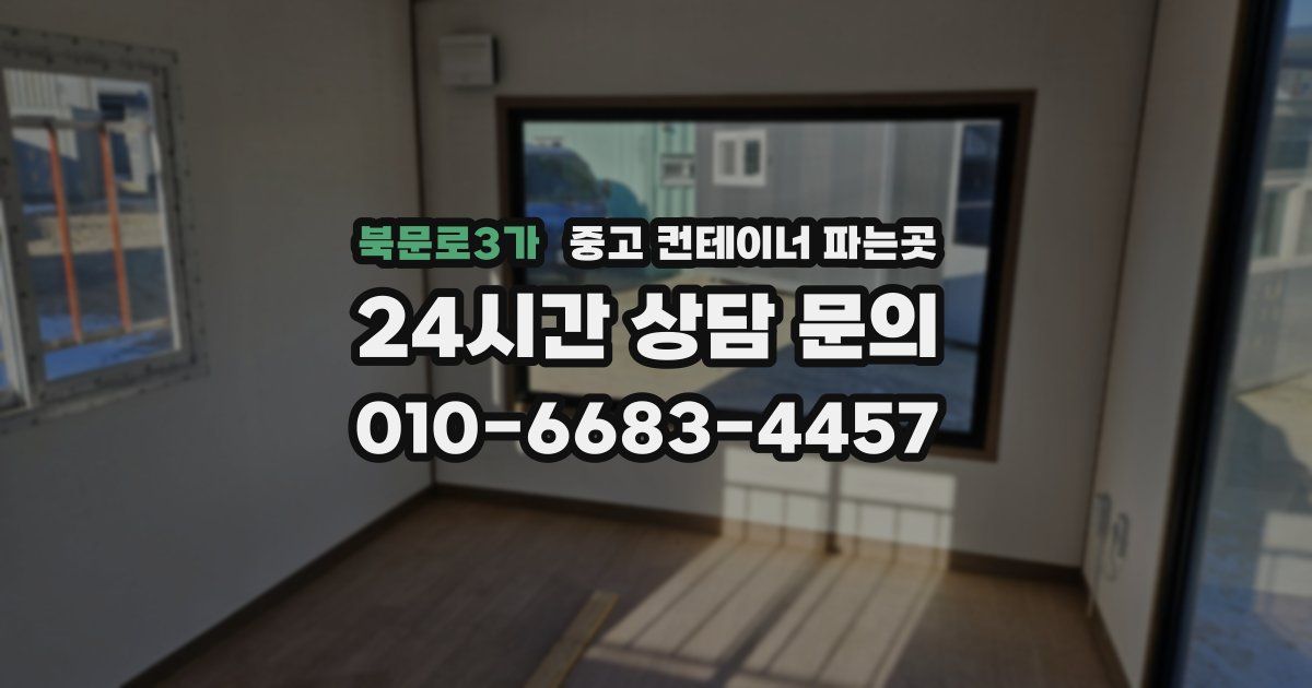 북문로3가 중고 컨테이너 파는곳