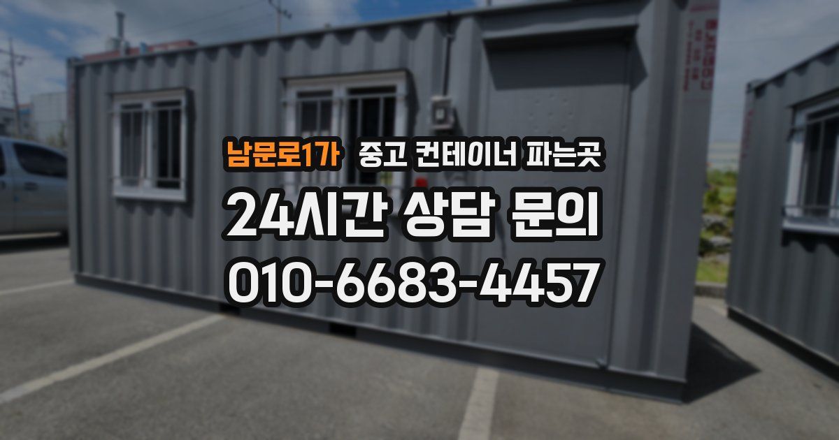 남문로1가 중고 컨테이너 파는곳