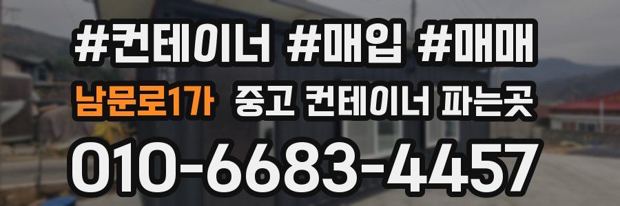 남문로1가 중고 컨테이너 파는곳