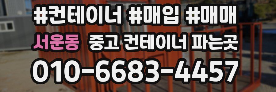 서운동 중고 컨테이너 파는곳