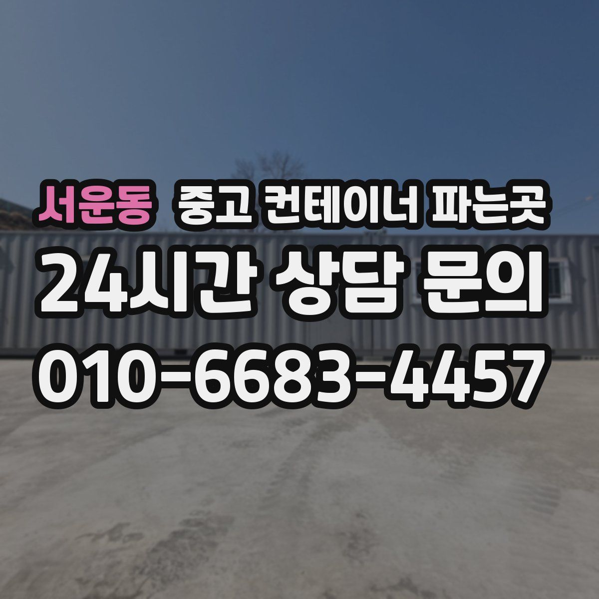 서운동 중고 컨테이너 파는곳