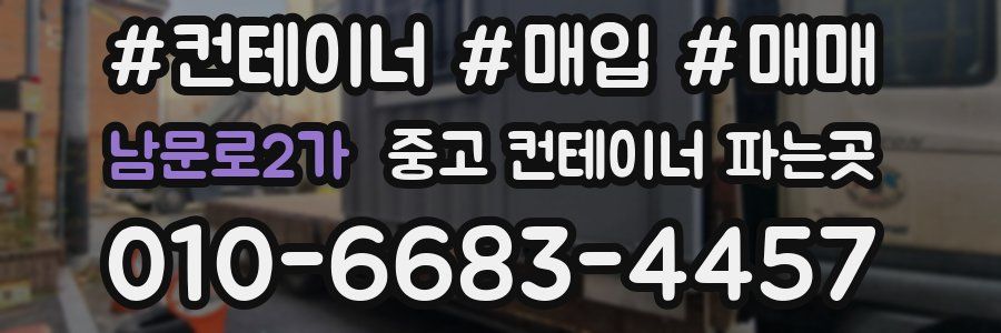 남문로2가 중고 컨테이너 파는곳