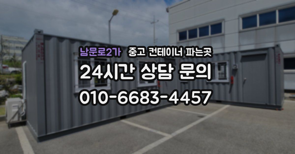 남문로2가 중고 컨테이너 파는곳