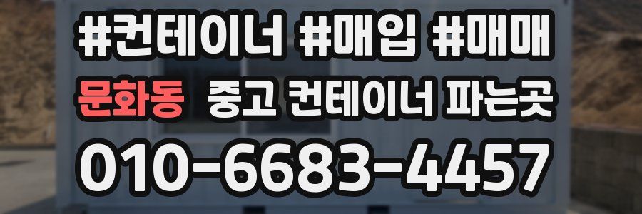 문화동 중고 컨테이너 파는곳