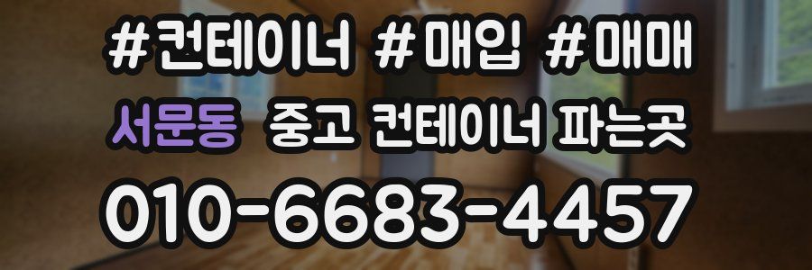 서문동 중고 컨테이너 파는곳