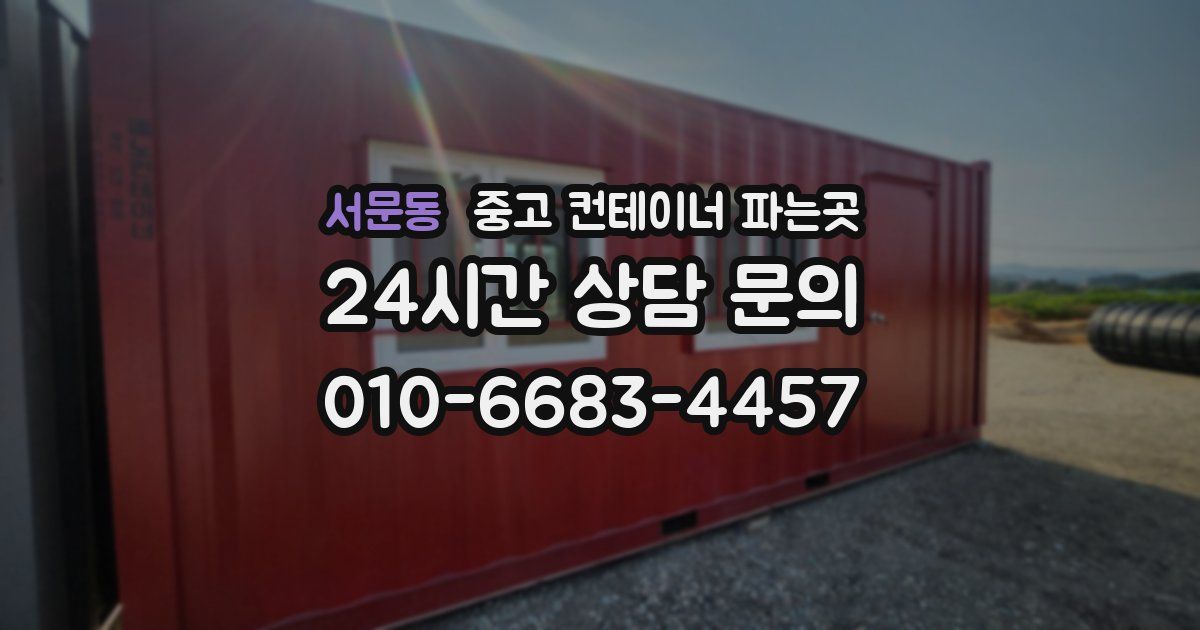 서문동 중고 컨테이너 파는곳